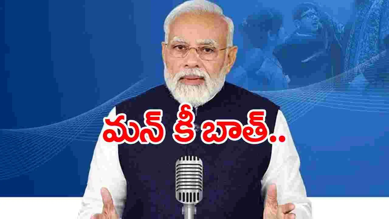 మన్‌కీ బాత్ కార్యక్రమంలో నరసాపురం లేస్‌పై ప్రధాని మోదీ వ్యాఖ్యలు