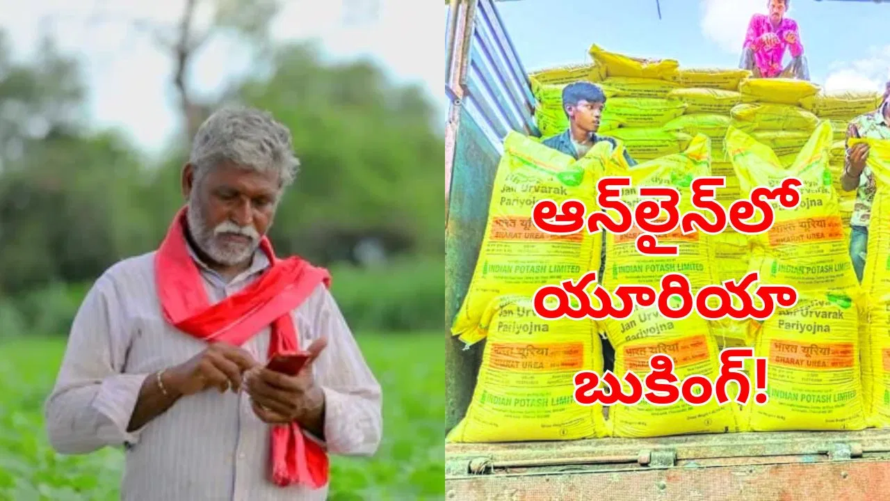 తెలంగాణ రైతులకు ఊరట! ఇక ఇంటి నుంచే యూరియా బుకింగ్ సౌకర్యం