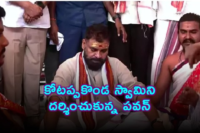 కోటప్పకొండ త్రికోటేశ్వర స్వామిని దర్శించిన