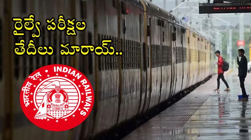 ఆర్‌ఆర్‌బీ రైల్వే పరీక్షల తేదీలు మారాయి